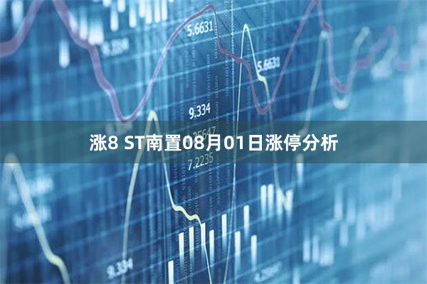 涨8 ST南置08月01日涨停分析